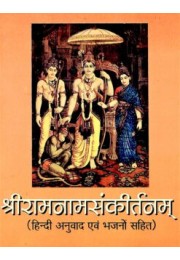 Sri Ram Nam Sankirtanam (With Hindi Translation)