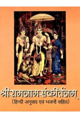 Sri Ram Nam Sankirtanam (With Hindi Translation)