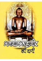 Bhagavan Mahavir Ki Vani