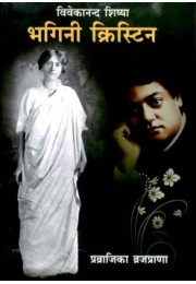 Bhagini Christine amp8211 Vivekanand Shishya (Hindi)