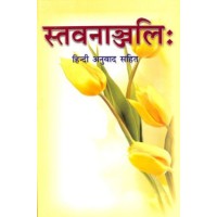 Stavananjali