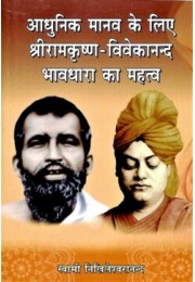 Adhunik Manav ke liye Shri RamakrishnaVivekananda Bhavdhara ka Mahattva (Hindi)