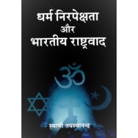 Dharma Nirapekshata Aur Bharatiya Rashtravad