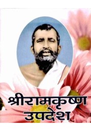 Sri Ramakrishna Upadesh (Hindi)