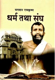 Bhagavan Ramakrishna Dharma tatha Sangha