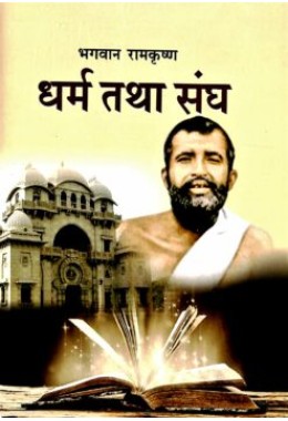 Bhagavan Ramakrishna Dharma tatha Sangha