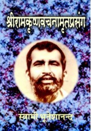 Sri Ramakrishna Vachanamrita Prasanga (Vol1)