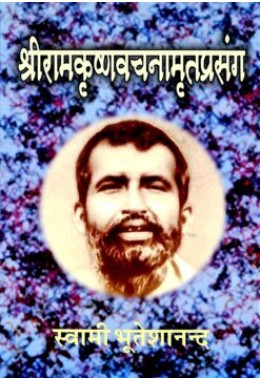 Sri Ramakrishna Vachanamrita Prasanga (Vol1)