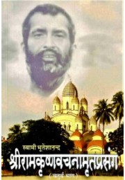 Sri Ramakrishna Vachanamrit Prasanga (Vol4)