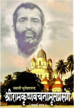 Sri Ramakrishna Vachanamrit Prasanga (Vol4)