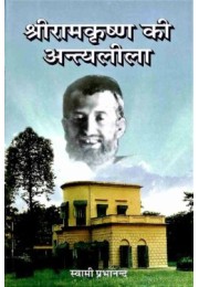 Sri Ramakrishna ki Antyalila