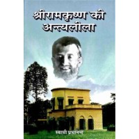 Sri Ramakrishna ki Antyalila