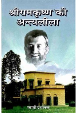 Sri Ramakrishna ki Antyalila