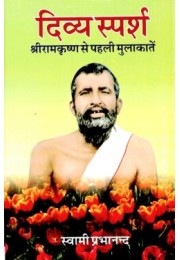 Divya Sparsh Sri Ramakrishna Se Pehli Mulakatein