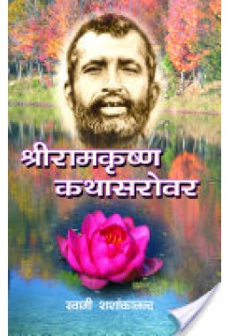 Sri Ramakrishna Kathasarovar (Hindi)