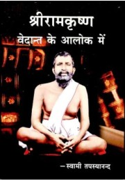 Sri Ramakrishna Vedanta Ke Alok Me