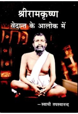 Sri Ramakrishna Vedanta Ke Alok Me