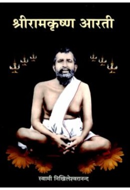 Sri Ramakrishna Aarati (Hindi)