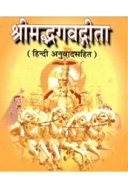 Bhagavat Gita (Pocket) Hindi