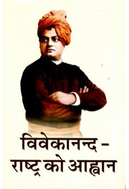 Vivekananda Rashtra ko Aahwan