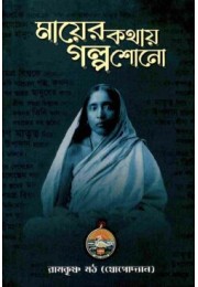 Mayer Kathay Galpa Shono (Bengali)