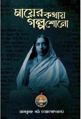 Mayer Kathay Galpa Shono (Bengali)