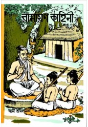 Ramayan Kahini