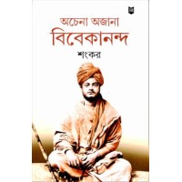 Achena Ajana Vivekananda