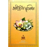 Bharatiprana Smritikatha (Bengali)