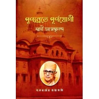 Punyabrate Purnayogi amp8211 Swami Atmasthananda (Vol1)