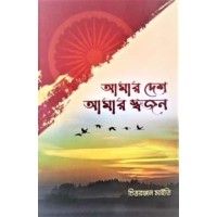 Amar Desh Amar Swajan