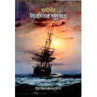 Swamijir Sange Niveditar Samudrajatra (Bengali)