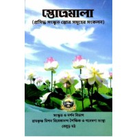 Stotramala (Bengali)