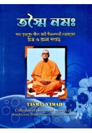 Tasmai Namah (Bengali)