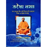 Tasmai Namah (Bengali)