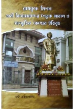 Ramakrishna Mission Swami Vivekanander Paitrik Abas o Sanskritik Kendrer Itibritta