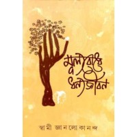 Mulyabodhe Dhanyajiban