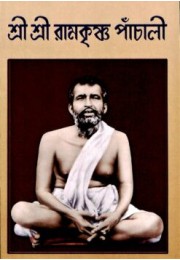 Sri Sri Ramakrishna Panchali (Bengali)