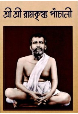 Sri Sri Ramakrishna Panchali (Bengali)