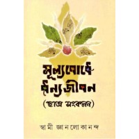 Mulyabodhe Dhanyajivan (Chhatra Sankalan)
