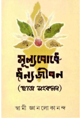 Mulyabodhe Dhanyajivan (Chhatra Sankalan)