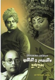 Itihaser Prekshite Swamiji O Netajir Durgapuja (Bengali)