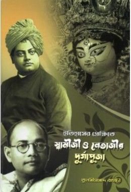 Itihaser Prekshite Swamiji O Netajir Durgapuja (Bengali)