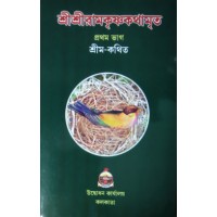 Sri Sri Ramakrishna Kathamrita (Vol1)