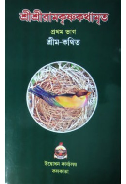 Sri Sri Ramakrishna Kathamrita (Vol1)