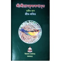 Sri Sri Ramakrishna Kathamrita (Vol3)