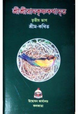 Sri Sri Ramakrishna Kathamrita (Vol3)