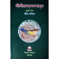 Sri Sri Ramakrishna Kathamrita (Vol4)