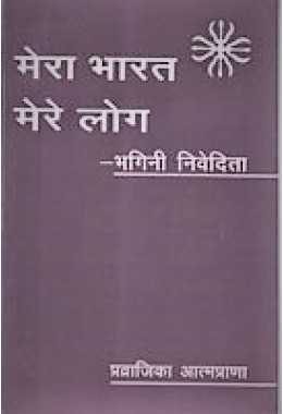 Mera Bharat Mere Log (Sister Nivedita)