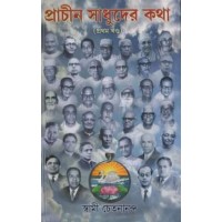 Prachin Sadhuder Katha (Part 1)